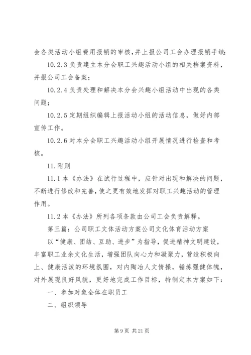 公司工会职工文体活动管理办法.docx