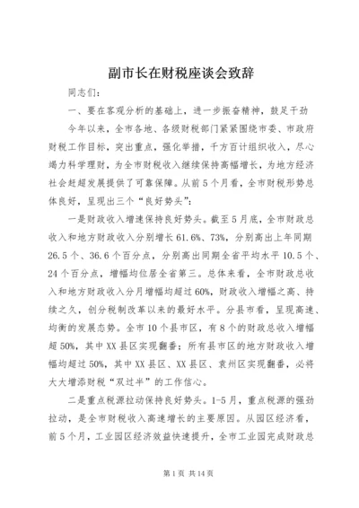 副市长在财税座谈会致辞.docx