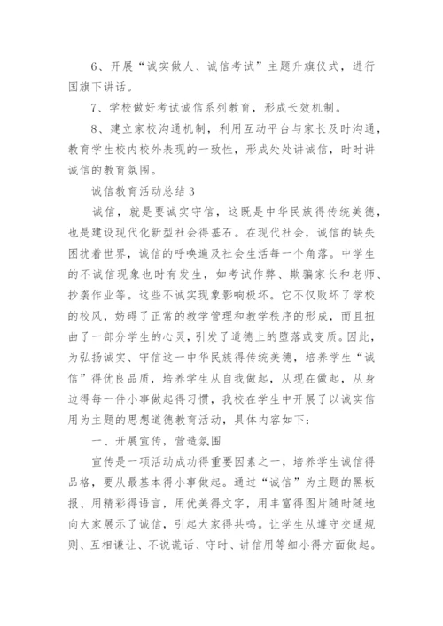 诚信教育活动总结.docx