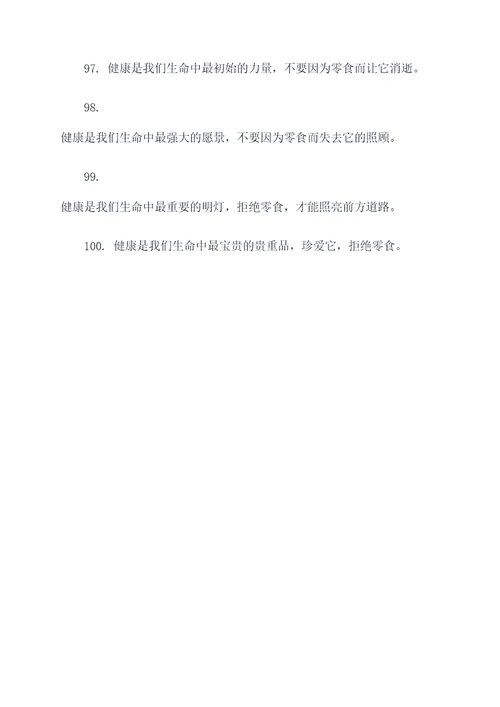 拒绝零食健康成长名言名句