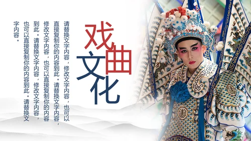 古色古香中国风戏曲文化艺术欣赏PPT模板
