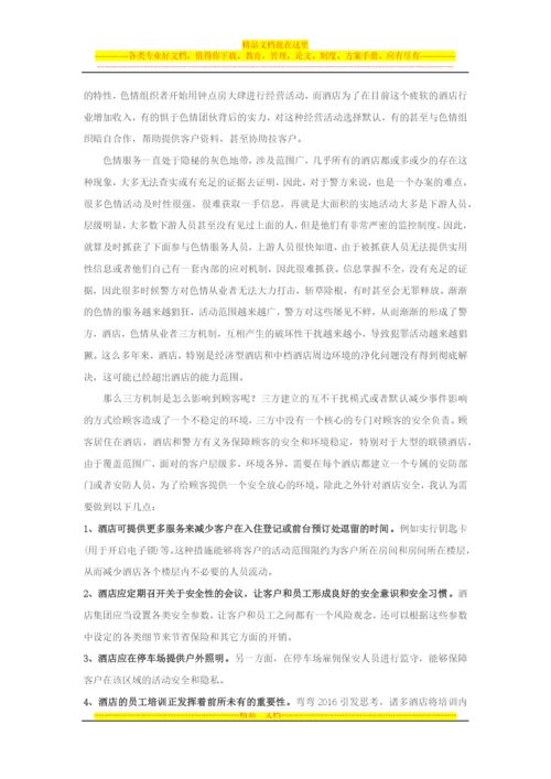 弯弯事件之酒店管理与治安管理.docx