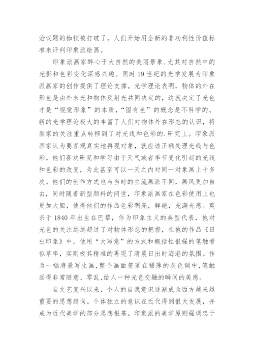 印象画派的艺术理念研究论文.docx