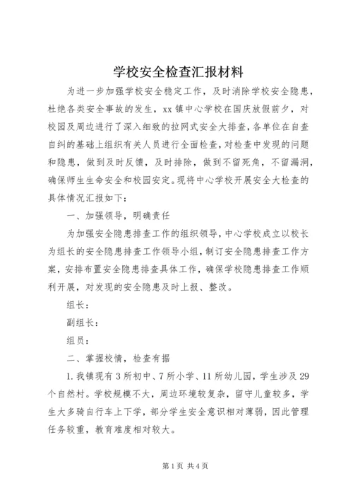 学校安全检查汇报材料 (7).docx