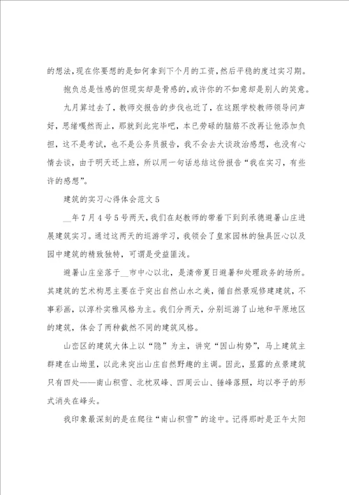 建筑的实习心得体会范文十篇