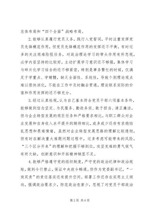 对照党章党规找差距专题会议检视分析材料.docx