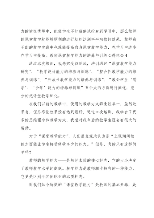 教师课堂教学能力的培养与训练心得体会