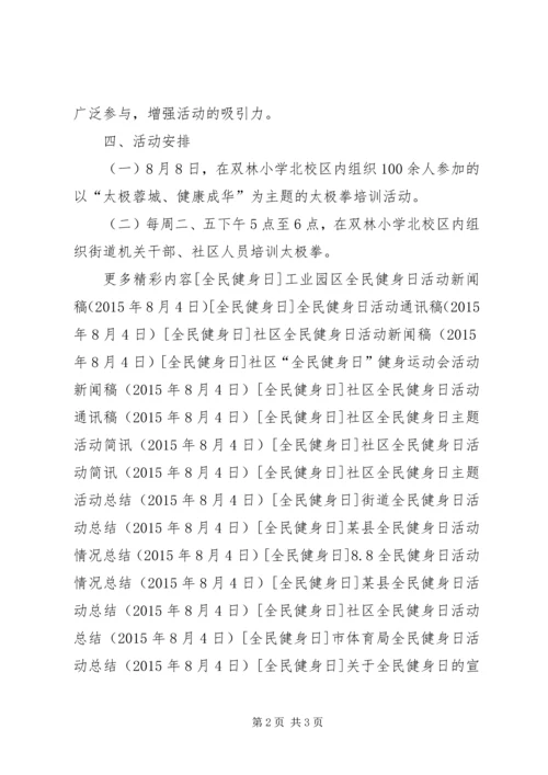 街道办事处全民健身日活动方案 (2).docx