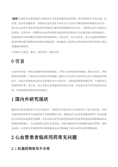 心血管临床用药误区临床分析.docx