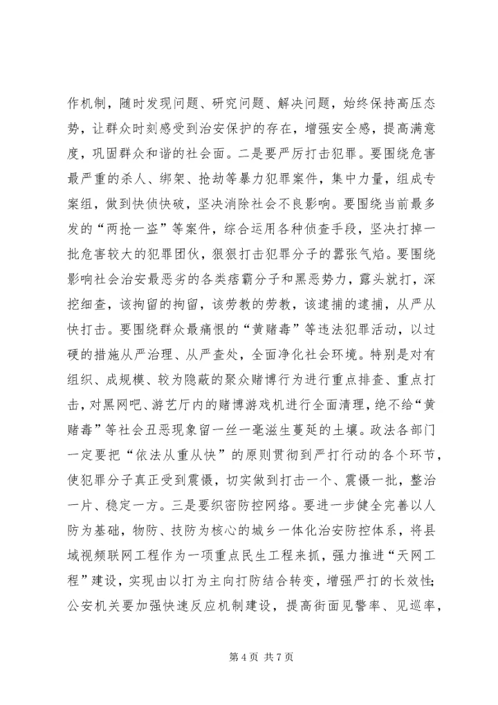 县社会治安冬季严打防控动员大会讲话稿.docx
