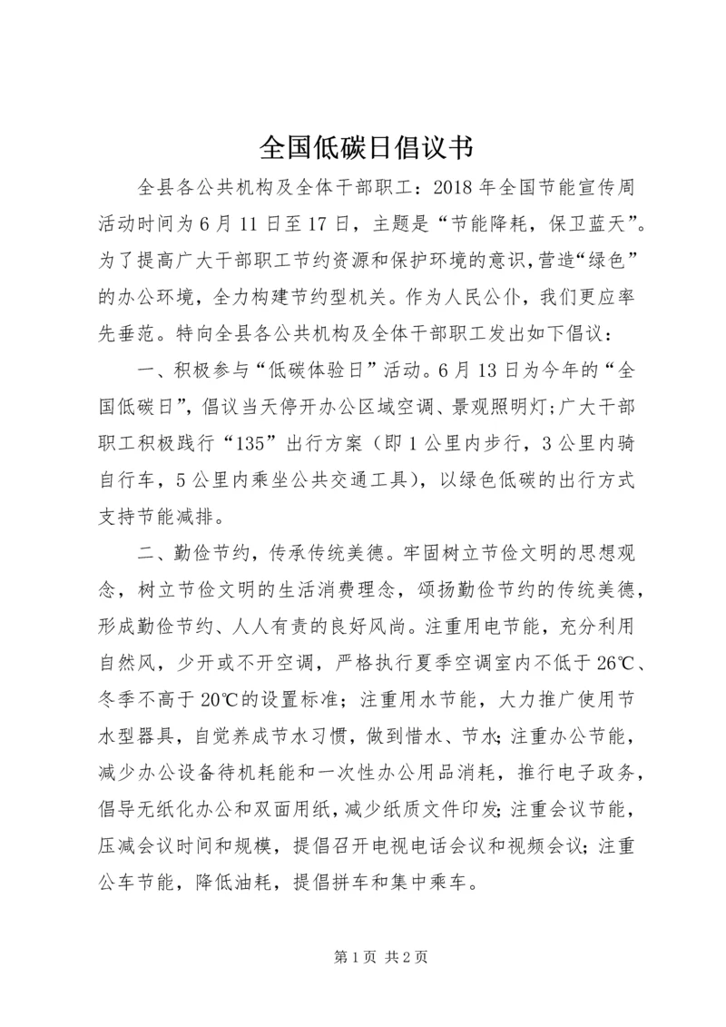 全国低碳日倡议书.docx