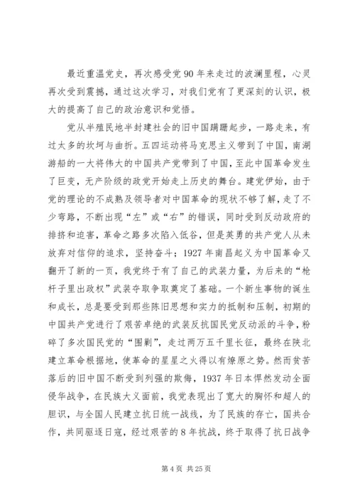 纪念建党90周年党课学习材料(精选多篇).docx