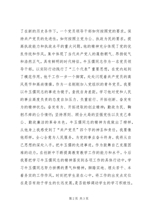 学习牛玉儒精神有感 (6).docx