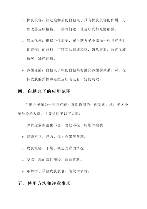 白糖丸子的作用与功效