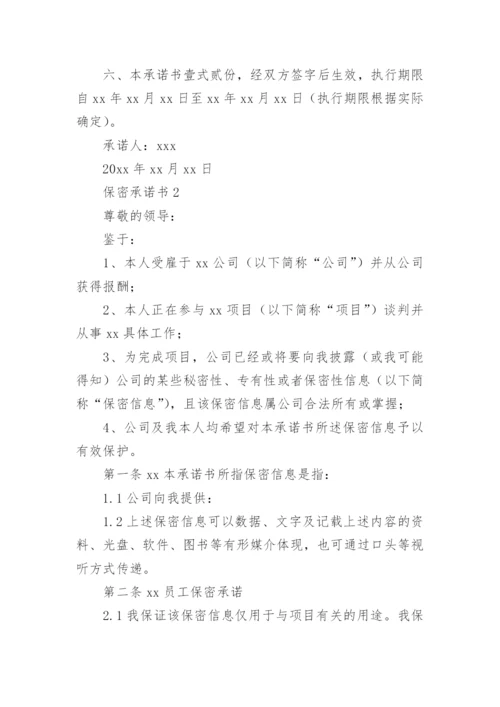 保密承诺书范文.docx