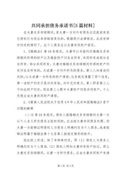 共同承担债务承诺书[5篇材料] (2).docx