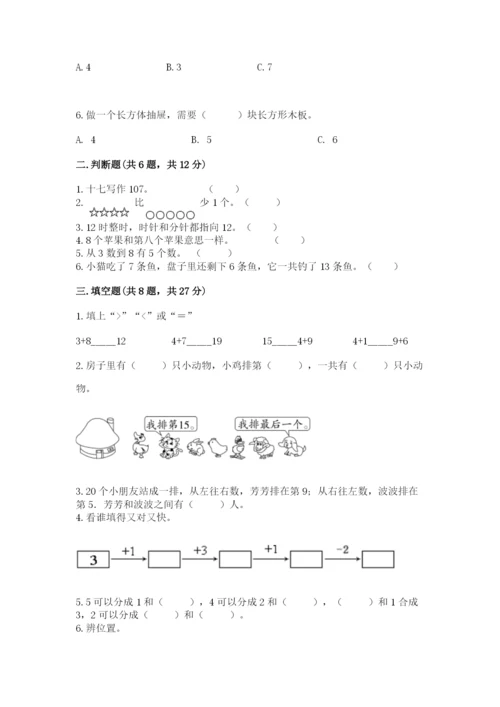 小学数学试卷一年级上册数学期末测试卷精品（预热题）.docx
