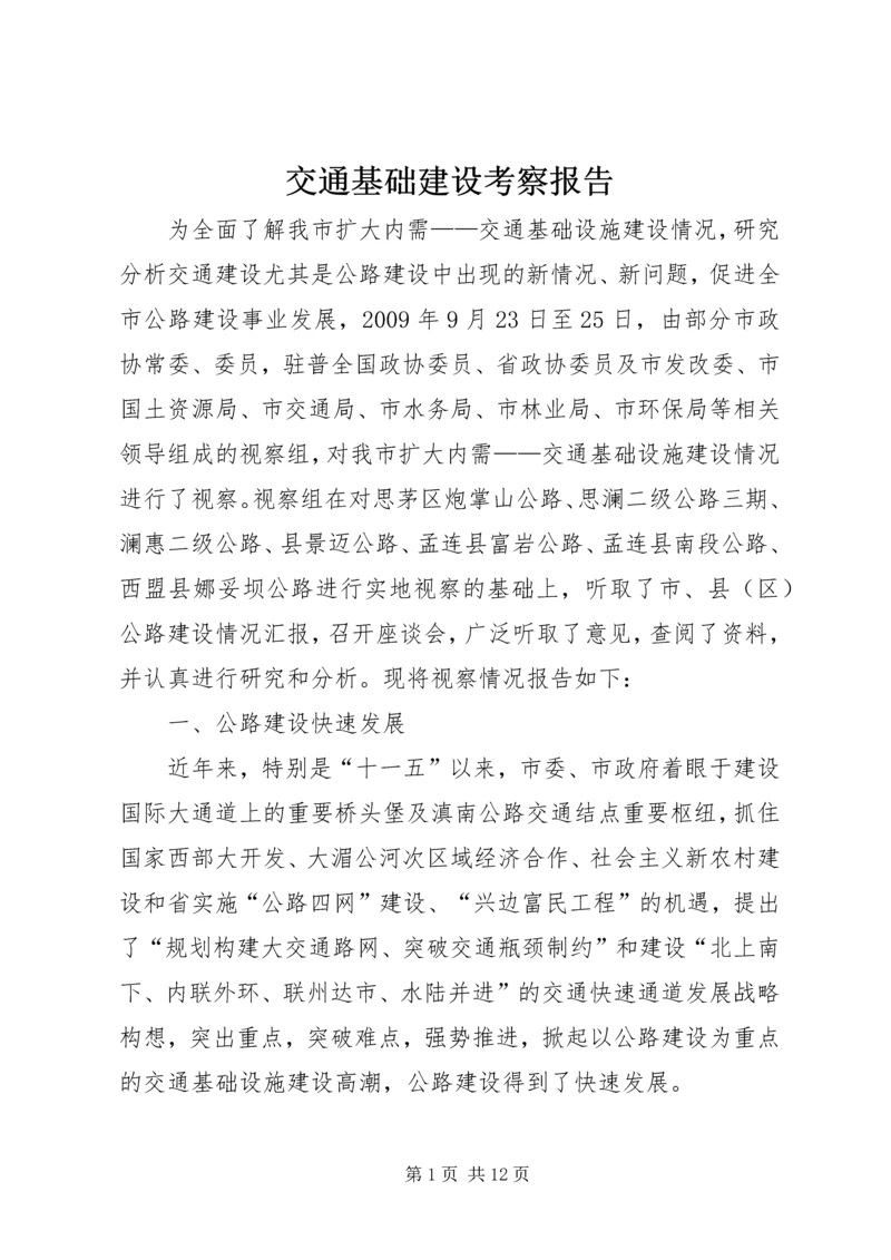 交通基础建设考察报告.docx