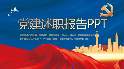 蓝色党建党支部述职报告汇报PPT党课