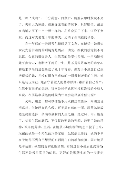 项链读后感600字-1.docx