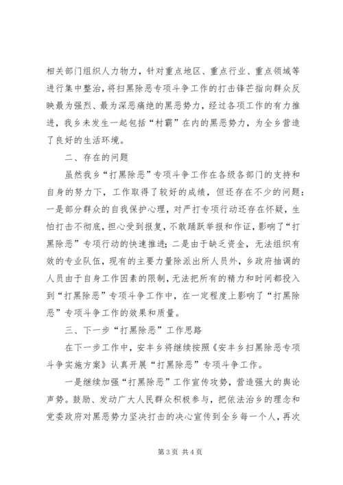 安丰乡扫黑除恶专项斗争工作情况汇报 (3).docx