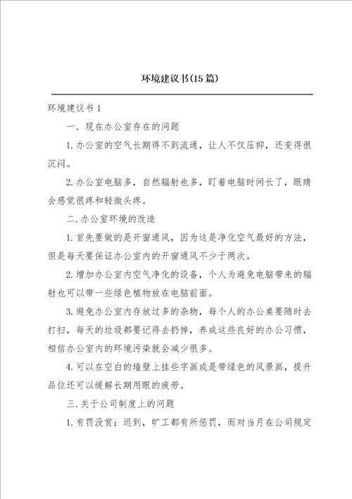 环境建议书15篇