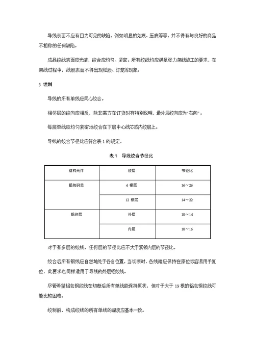 110kV、220kV架空线路铝包钢芯铝绞线技术要求