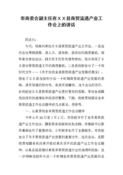 市商委会副主任在ＸＸ县商贸流通产业工作会上的讲话