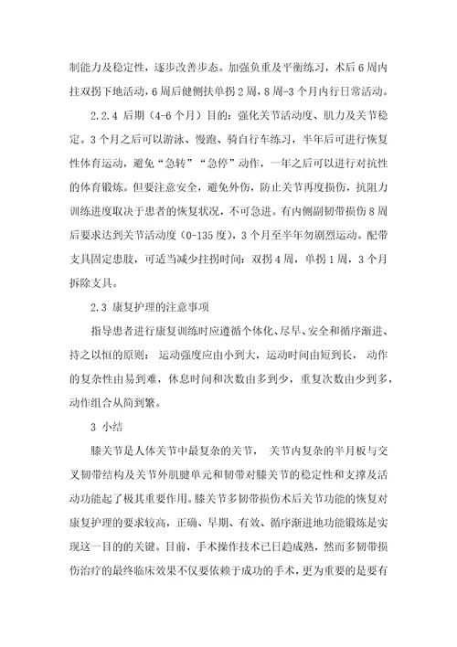 膝关节多韧带损伤关节镜治疗后的康复护理