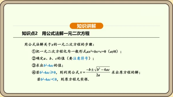 人教版数学九年级上册21.2.2公式法 课件(共34张PPT)