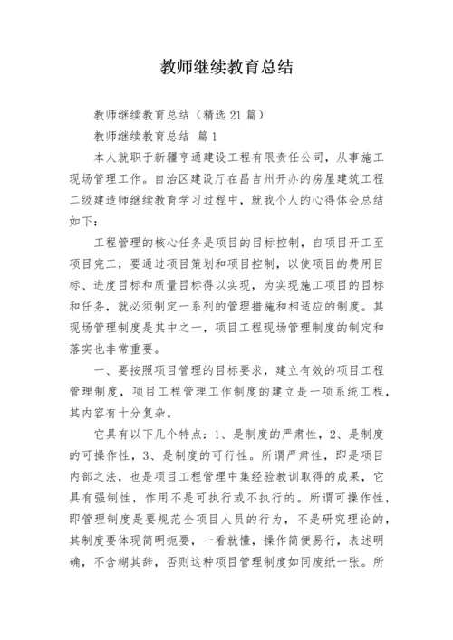 教师继续教育总结.docx