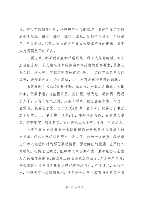 关于注重自身修养做一名讲道德的合格党员发言稿.docx