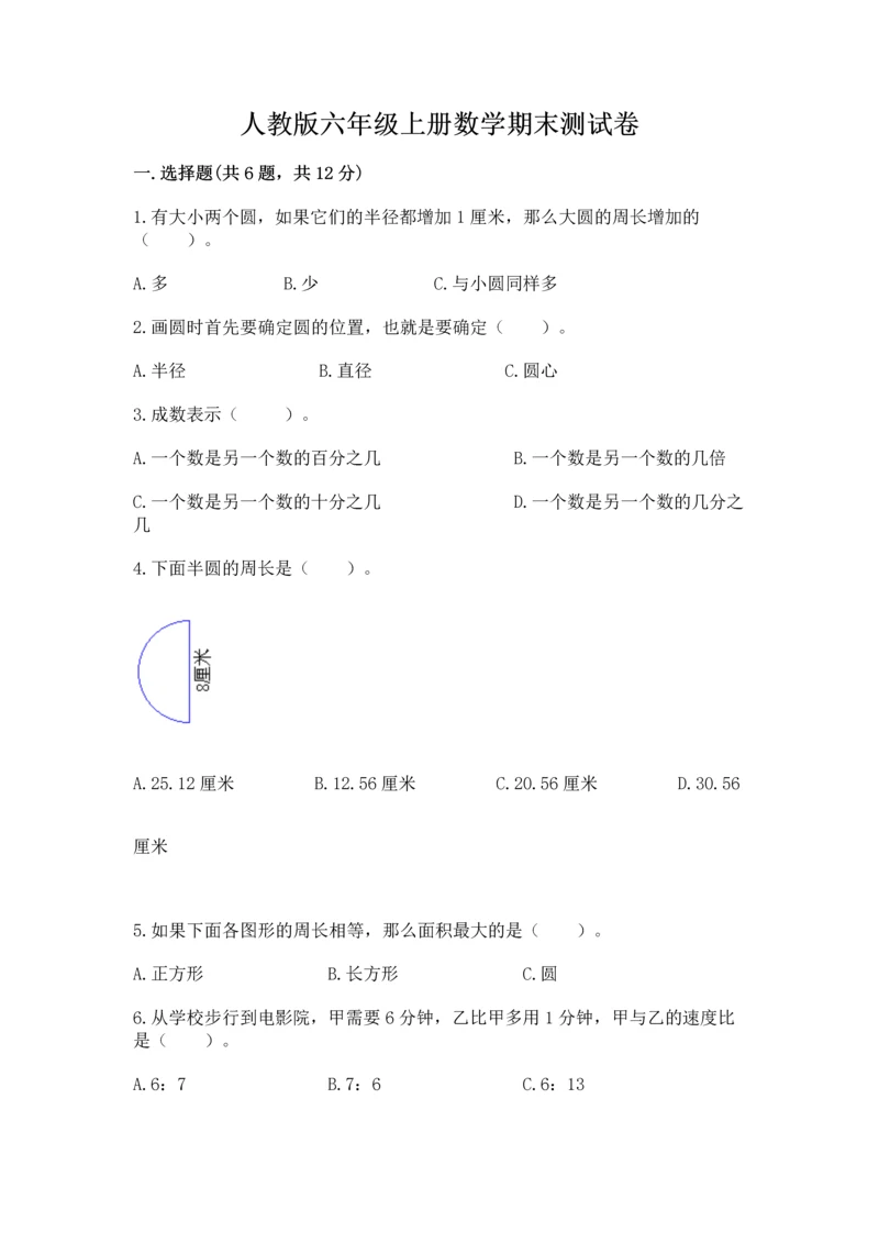 人教版六年级上册数学期末测试卷（名师推荐）word版.docx