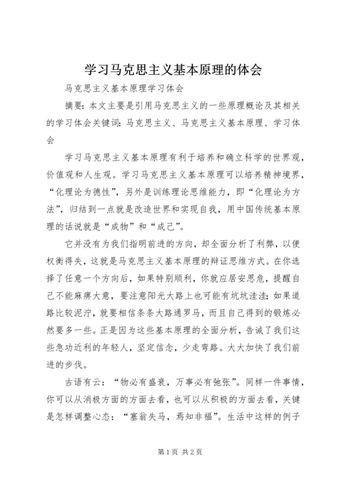 学习马克思主义基本原理的体会 (3).docx