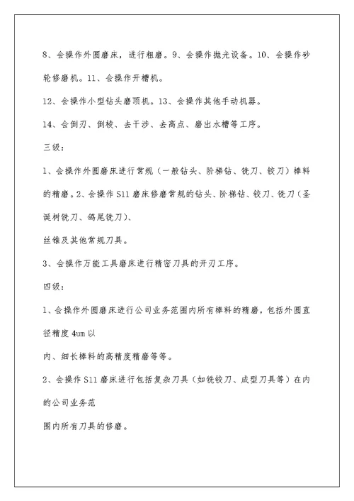 CNC磨床技工技能等级考核标准