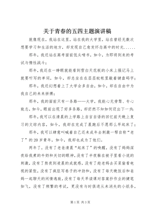 关于青春的五四主题演讲稿.docx