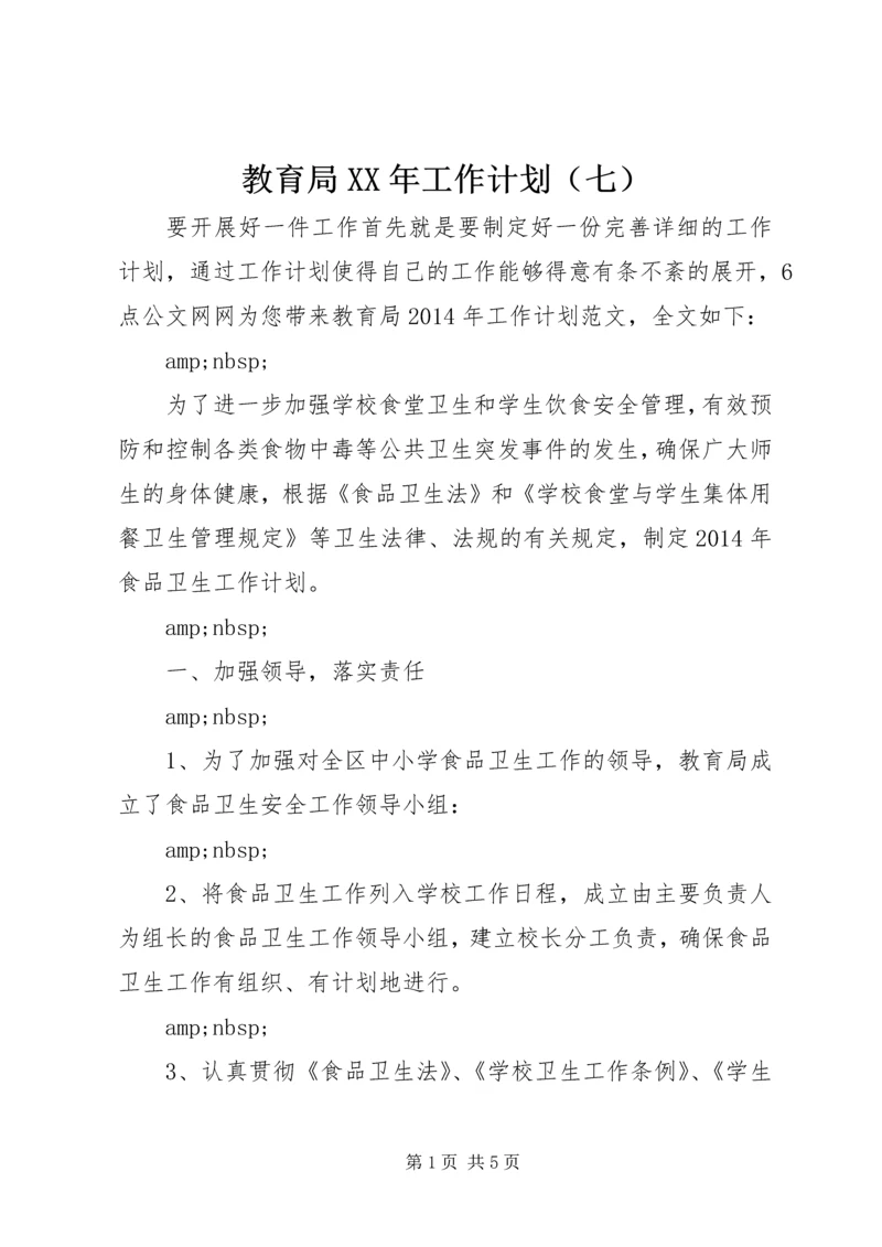 教育局XX年工作计划（七）.docx