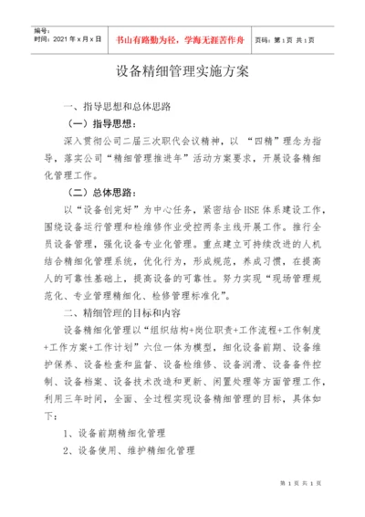 设备精细管理实施方案探析.docx