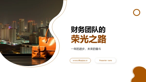 财务团队的荣光之路