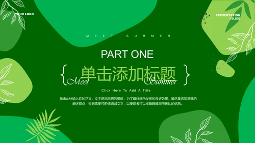 绿色小清新通用PPT演示模板