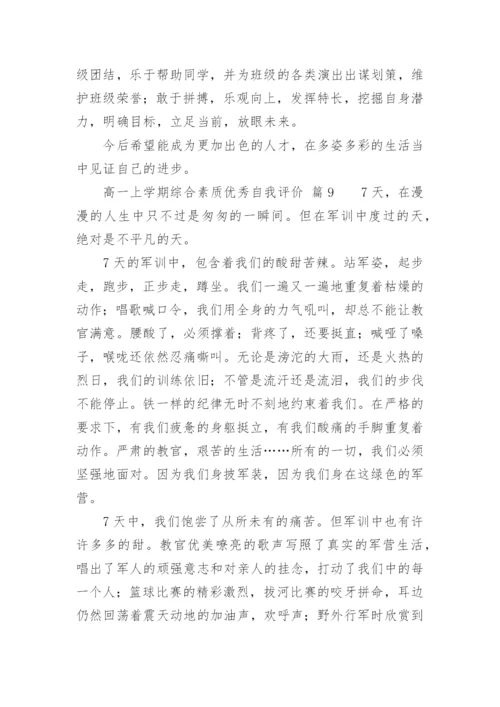 高一上学期综合素质优秀自我评价.docx