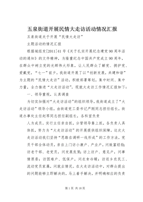 五泉街道开展民情大走访活动情况汇报_1.docx