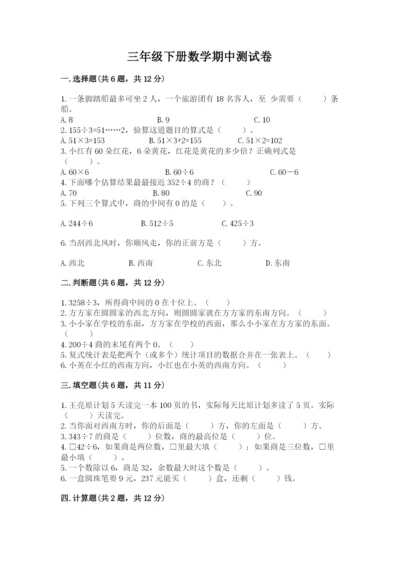 三年级下册数学期中测试卷（名师系列）word版.docx