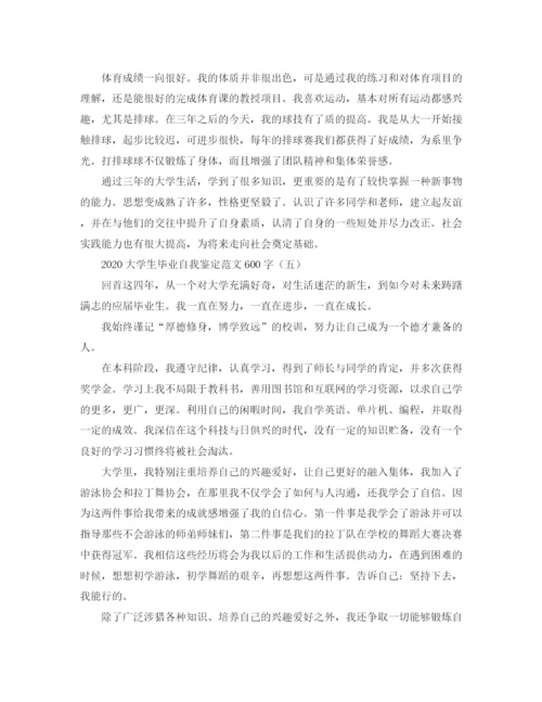 精编之大学生毕业自我鉴定范文600字.docx