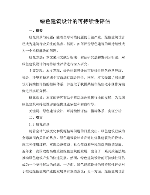 绿色建筑设计的可持续性评估