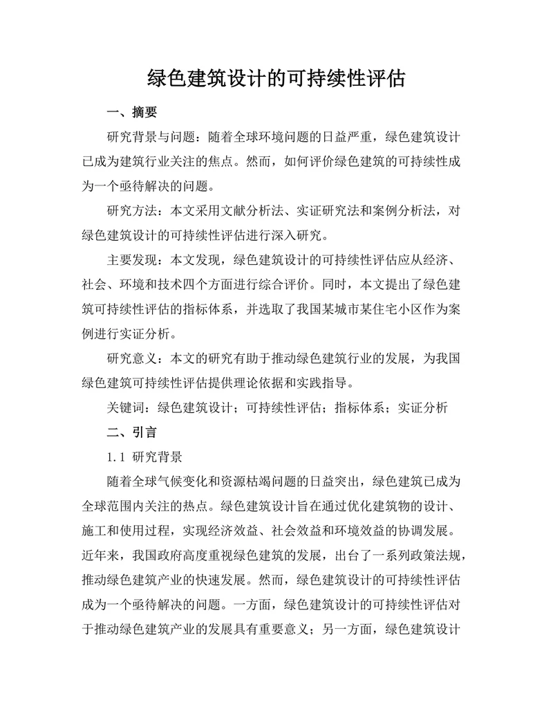绿色建筑设计的可持续性评估