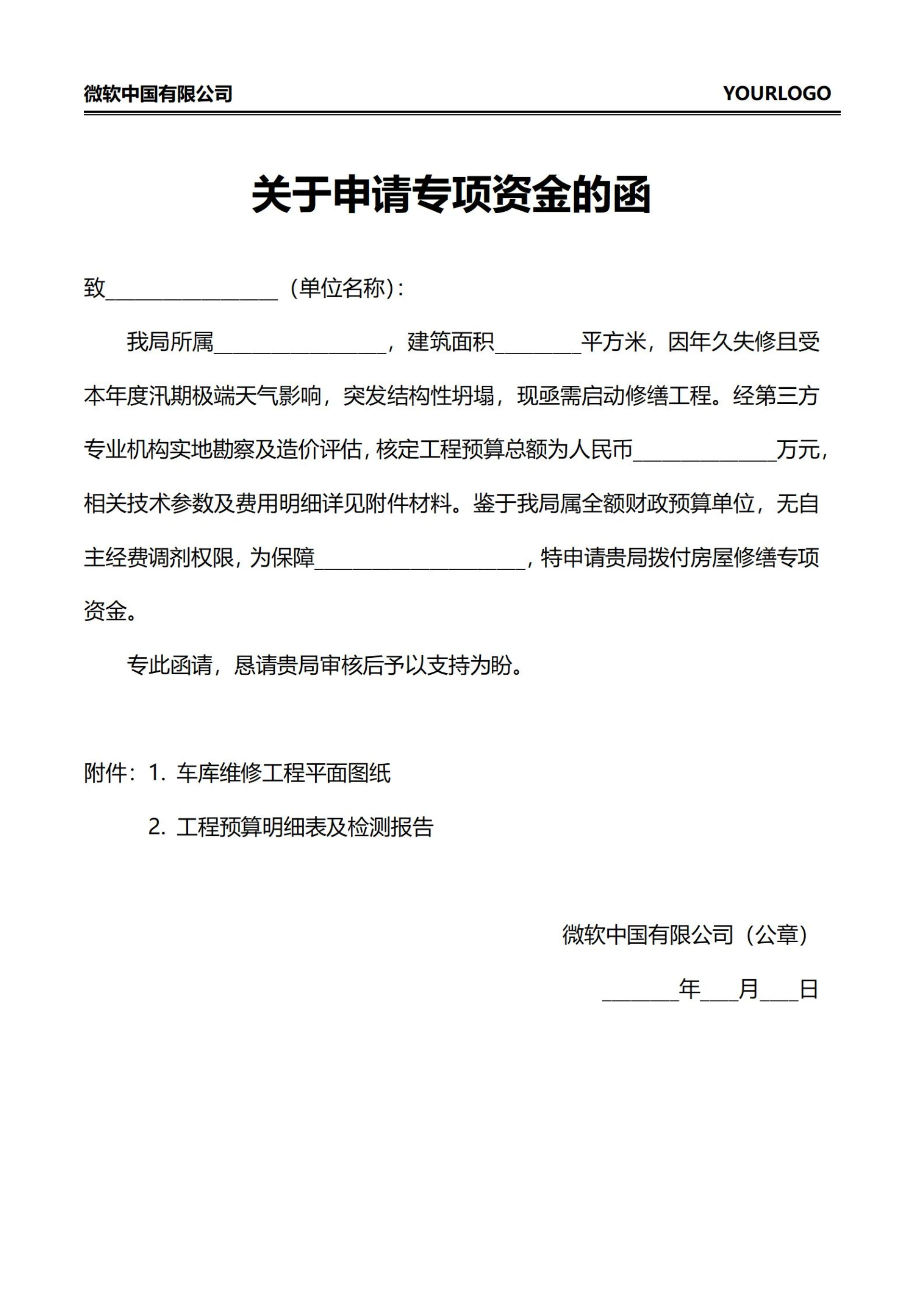 关于申请专项资金的函