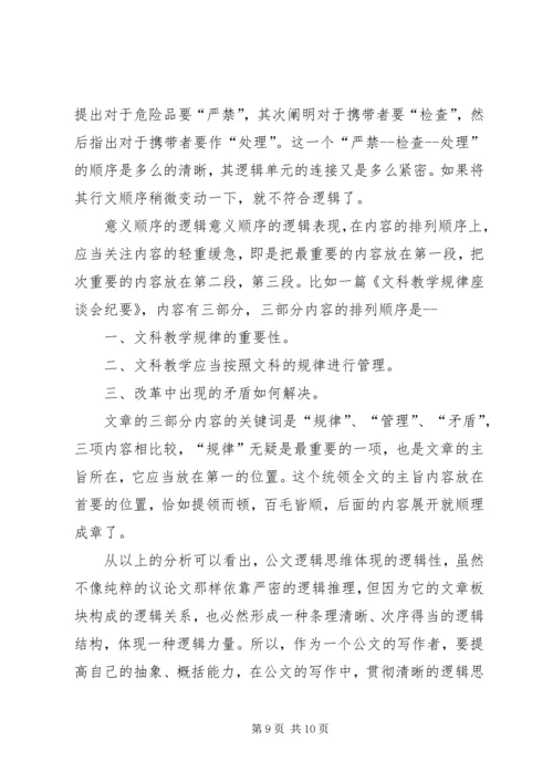 公文的逻辑性范文合集.docx