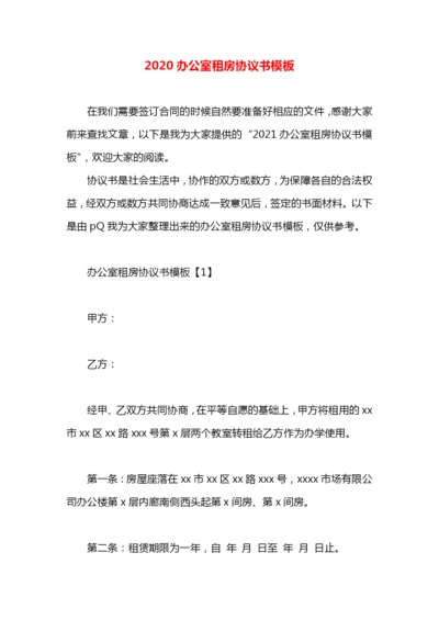 2020办公室租房协议书模板.docx