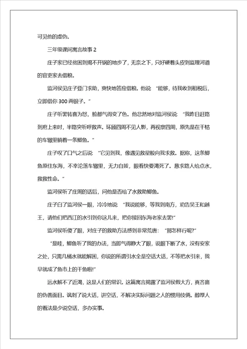 三年级课间寓言故事2023最新